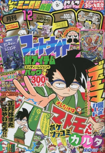 雑誌】コロコロコミック 2021年12月号 | アニメイト