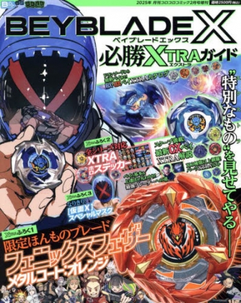 雑誌】コロコロコミック 増刊 BEYBLADE X 必勝XTRAガイド 2025年2月号
