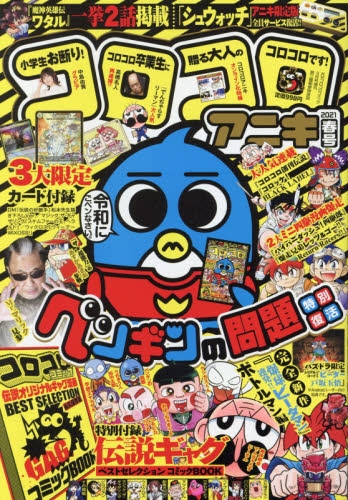 雑誌 コロコロアニキ 21春号 21年3月号 アニメイト