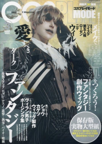 雑誌】COSPLAY MODE 2025年3月号 | アニメイト
