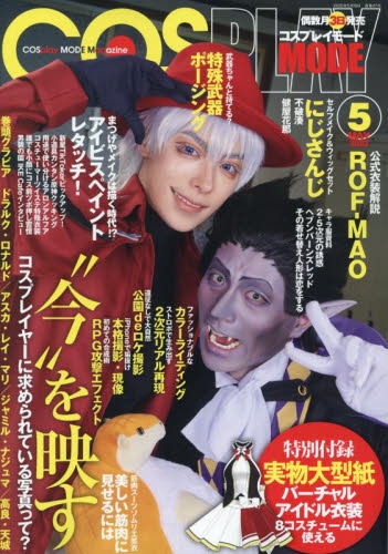 雑誌 Cosplay Mode 22年5月号 アニメイト