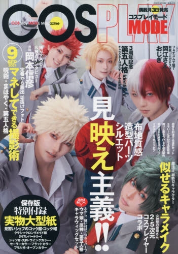 書籍 > 雑誌 > 【雑誌】COSPLAY MODE 2021年9月号 | アニメイト