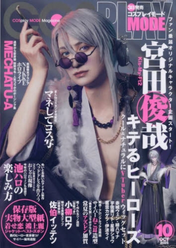 雑誌】COSPLAY MODE 2025年10月号 | アニメイト