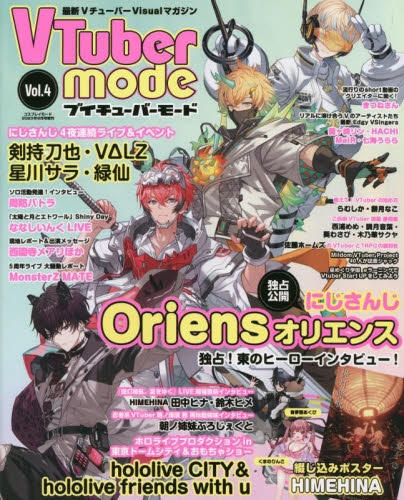 雑誌】VTuber mode(4) 2023年8月号 | アニメイト