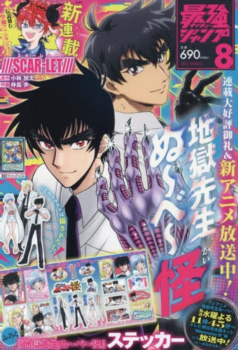雑誌】最強ジャンプ 2025年8月号 | アニメイト