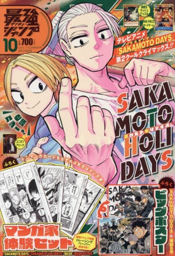 新品　最強ジャンプ　4月号　10冊　まとめ売り 最強ジャンプ 2024年10月号 (発売日2024年09月04日) | 雑誌/定期