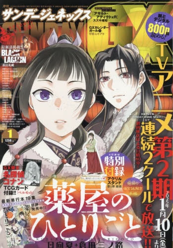雑誌】月刊 サンデーGX 2025年1月号 | アニメイト
