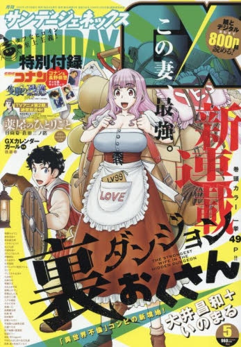 デラックス少年サンデー5月創刊号 月刊サンデーGX 2025年5月号(2025年4月18日発売) [雑誌