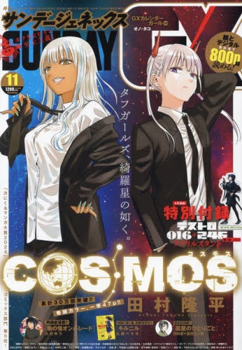 雑誌】月刊 サンデーGX 2024年11月号 | アニメイト