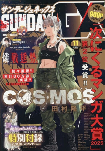 雑誌】月刊 サンデーGX 2025年11月号 | アニメイト