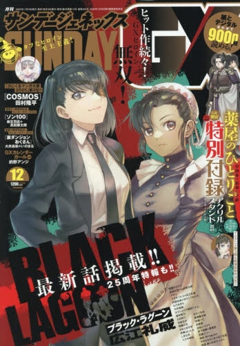 雑誌】月刊 サンデーGX 2025年12月号 | アニメイト