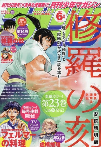 雑誌】月刊少年マガジン 2025年6月号 | アニメイト