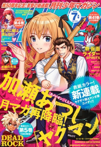 雑誌】月刊少年マガジン 2025年7月号 | アニメイト
