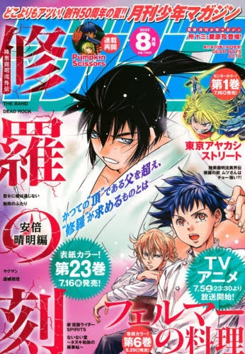 雑誌】月刊少年マガジン 2025年8月号 | アニメイト