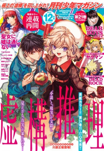 雑誌】月刊少年マガジン 2025年12月号 | アニメイト