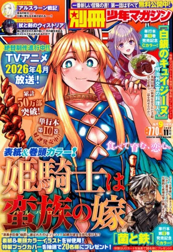 雑誌】別冊少年マガジン 2025年11月号 | アニメイト