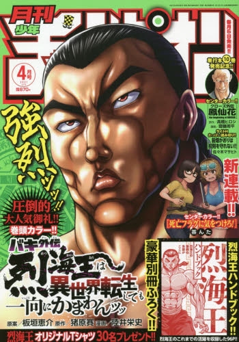 雑誌】月刊少年チャンピオン 2021年4月号 | アニメイト