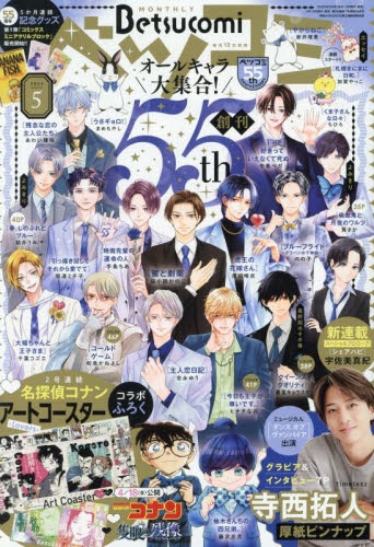 雑誌】Betsucomi(ベツコミ) 2025年5月号 | アニメイト