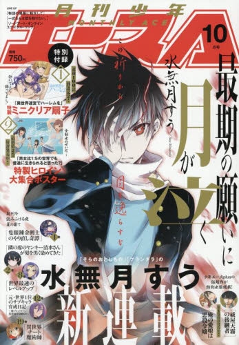 雑誌】月刊 少年エース 2025年10月号 | アニメイト