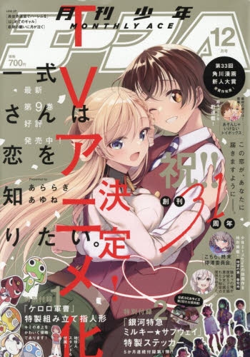 雑誌】月刊 少年エース 2025年12月号 | アニメイト