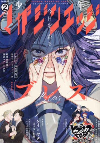 雑誌 少年マガジンエッジ 22年2月号 アニメイト