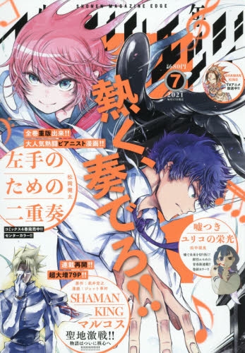 雑誌 少年マガジンエッジ 21年7月号 アニメイト