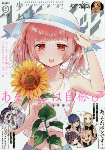 雑誌 少年マガジンエッジ 21年9月号 アニメイト