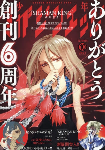 雑誌 少年マガジンエッジ 21年10月号 アニメイト