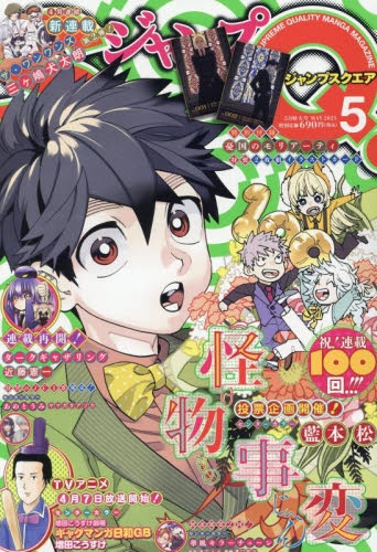 雑誌】ジャンプSQ-ジャンプスクエア- 2025年5月号 | アニメイト