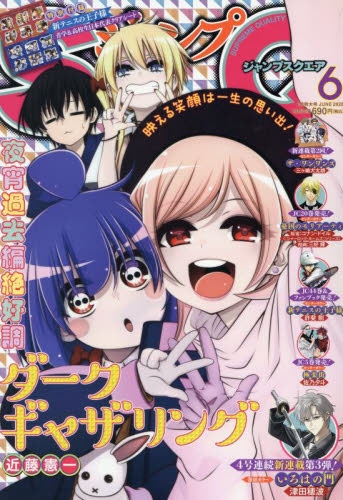 雑誌】ジャンプSQ-ジャンプスクエア- 2025年6月号 | アニメイト