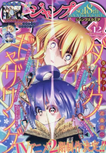 雑誌】ジャンプSQ-ジャンプスクエア- 2025年12月号 | アニメイト