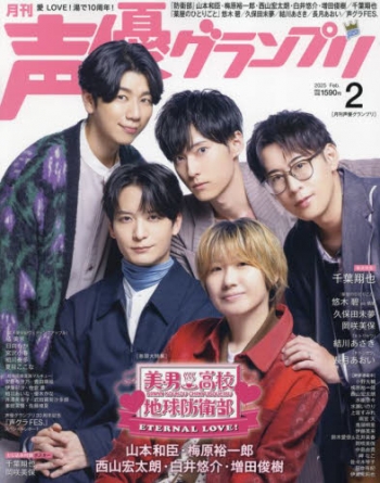声優グランプリ 2025 5月号　20冊 声優グランプリ 2025年 5月号 | 声優グランプリ編集部 |本