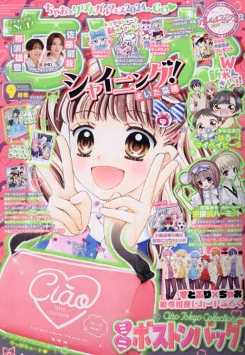 雑誌】ちゃお 2024年9月号 | アニメイト