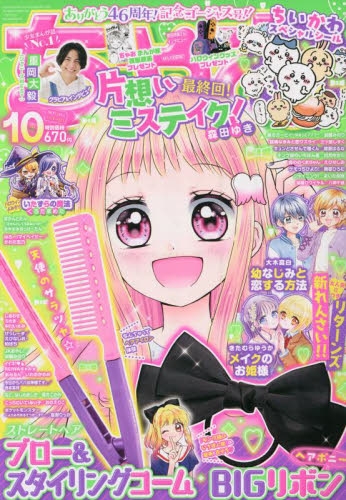 雑誌】ちゃお 2023年10月号 | アニメイト