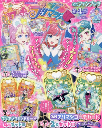 ワッチャ!プリマジ　引退品　プリマジコーデブック ワッチャプリマジ！コーデブック ～マジカルブルー～｜商品情報