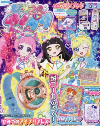 ひみつのアイプリ 公式ファンブック　夏号　ちゃお9月号増刊 ひみつのアイプリ 公式ファンブック 夏号 | 雑誌 | 小学館