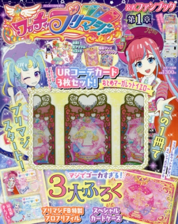 雑誌】ワッチャプリマジ!ファンブック(1) 2021年11月号 | アニメイト