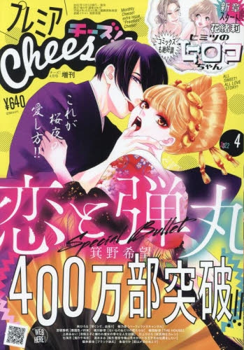 雑誌 プレミアcheese 22年4月号 アニメイト