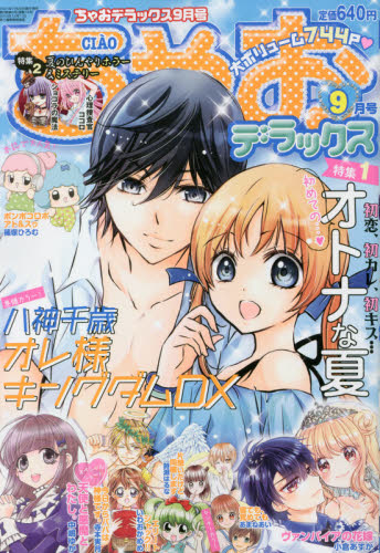 雑誌】ちゃおデラックス 2021年9月号 | アニメイト
