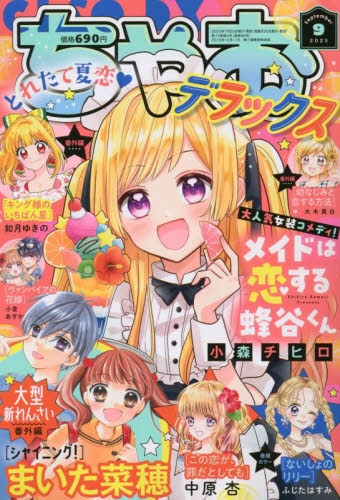 雑誌】ちゃおデラックス 2023年9月号 | アニメイト