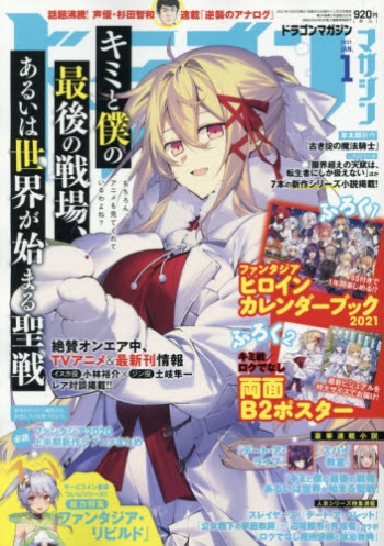 雑誌】ドラゴンマガジン 2021年1月号 | アニメイト