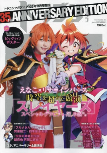 雑誌】ドラゴンマガジン 2023年11月号増刊 ドラゴンマガジン35TH