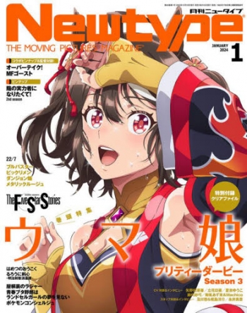 雑誌】Newtype-ニュータイプ- 2024年1月号 | アニメイト