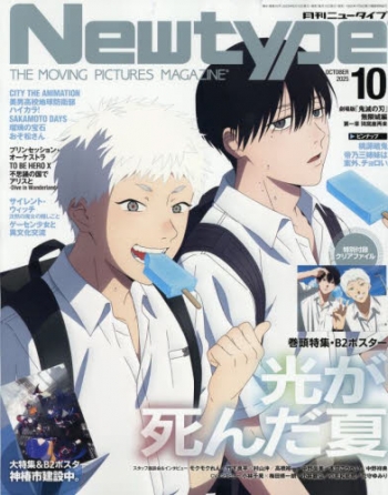 雑誌】Newtype-ニュータイプ- 2025年10月号 | アニメイト