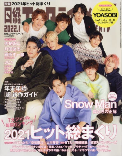 雑誌 日経エンタテインメント 22年1月号 アニメイト