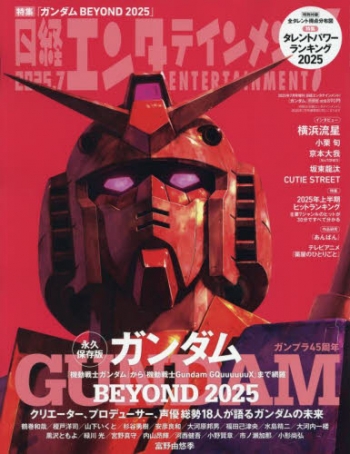 雑誌】日経エンタテインメント! 2025年7月号増刊 | アニメイト
