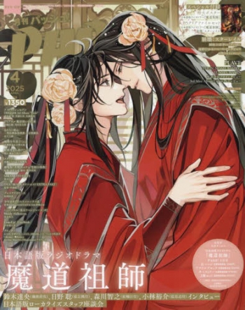 新品未開封 魔道祖師 pash 25年4月号 応募者全員サービス 缶バッジｘ2 新品未開封 魔道祖師 pash 25年4月号 応募 魏無羨藍忘機 缶