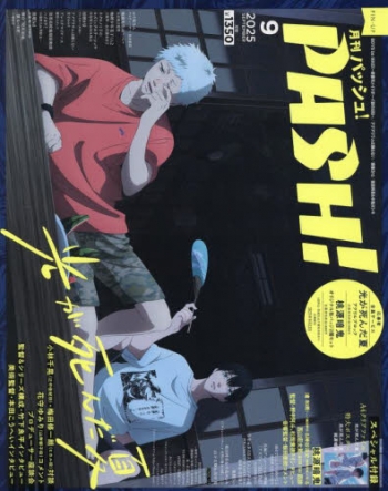 雑誌】PASH! 2025年9月号 | アニメイト