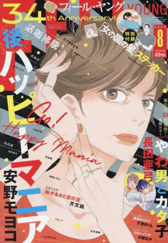 雑誌】FEEL YOUNG(フィールヤング) 2025年8月号 | アニメイト