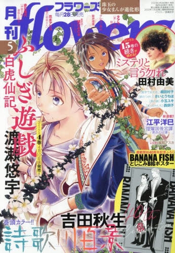 雑誌】月刊flowers 2025年5月号 | アニメイト